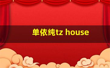 单依纯tz house